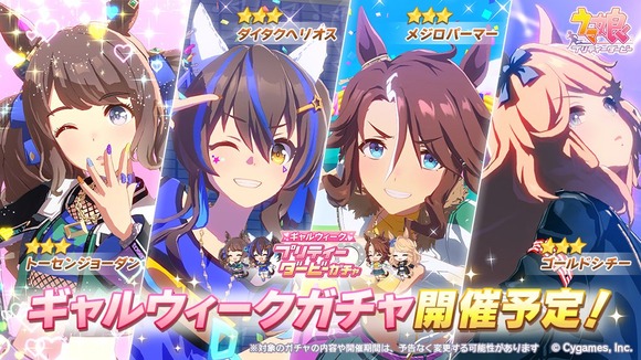 【朗報】　ウマ娘さん、GWにギャル娘ガチャを開催