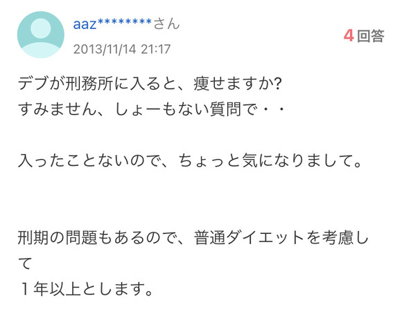 【悲報】　質問者「デブは刑務所入れば痩せられますか？」　ベストアンサー「うん」