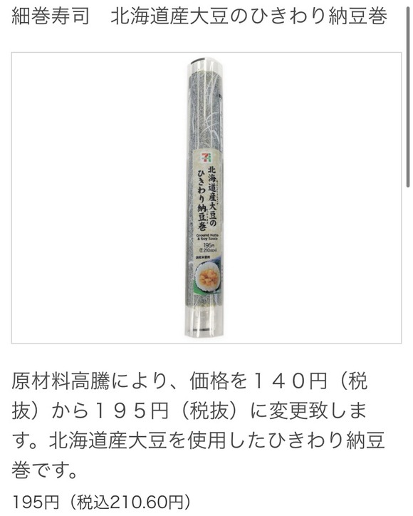 【悲報】　セブンイレブンの納豆巻き、想像するよりちょっぴりお高くなってしまう