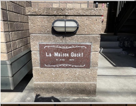 【唖然】GACKTさん、アパートの名前に自身の名前が勝手に使われてブチギレｗｗｗｗｗｗｗｗ