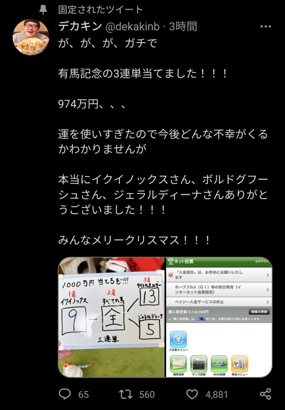 【朗報】デカキンさん、有馬記念で三連単を当て974万円勝ちｗｗｗｗｗｗｗｗｗｗ