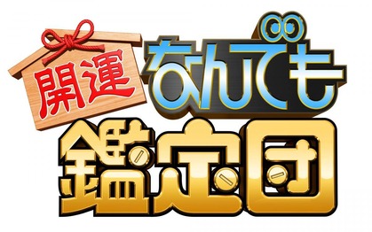 開運 なんでも鑑定団で あっ 察し ってなる展開wwwwww なんjクエスト 開運 なんでも鑑定団で あっ 察し ってなる展開wwwwww なんjクエスト