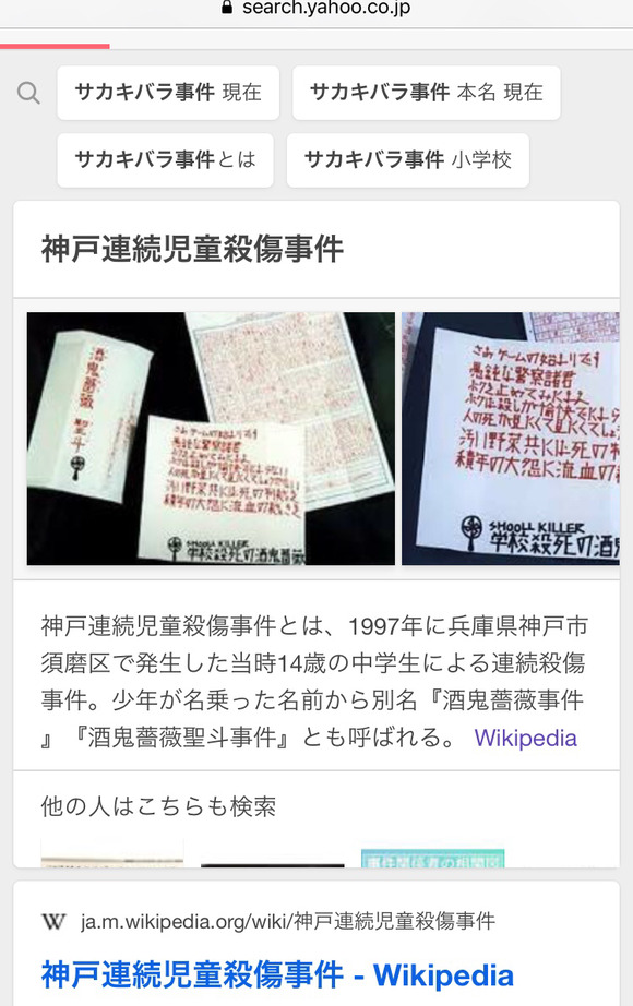 【画像】　酒鬼薔薇聖斗(サカキバラセイト)の犯行文が怖すぎる……