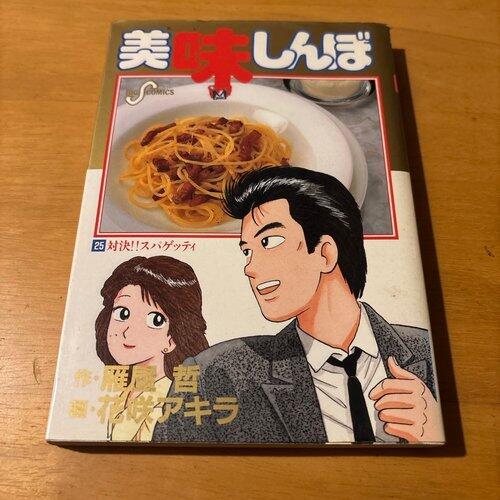 【悲報】美味しんぼで一番のカスってパスタの店主さんだよなｗｗｗｗｗｗｗｗｗｗ