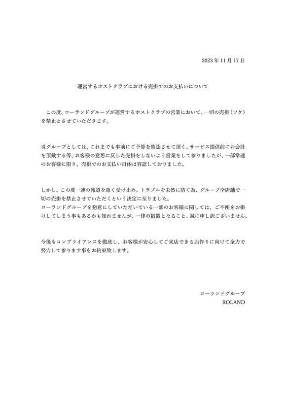 【画像】ローランド「運営するホストクラブについて」