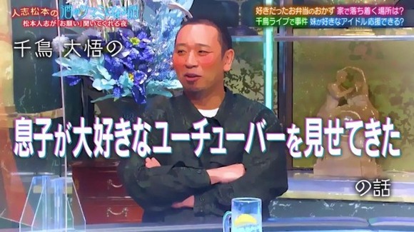 【悲報】千鳥大悟、YouTuberにハマる息子を一喝「あれはパパになれんかったヤツの集まりや」