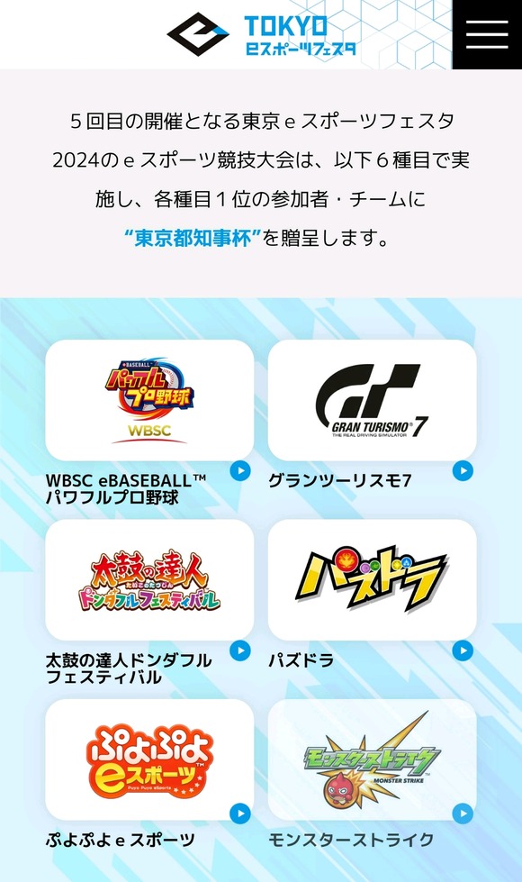 【悲報】東京都主催「eスポーツ大会」の競技タイトルが悲惨すぎるｗｗｗｗｗｗ