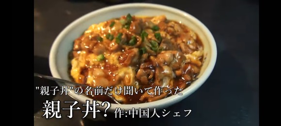 【悲報】中国人が親子丼を中華風にアレンジした結果ｗｗｗｗｗｗｗｗ