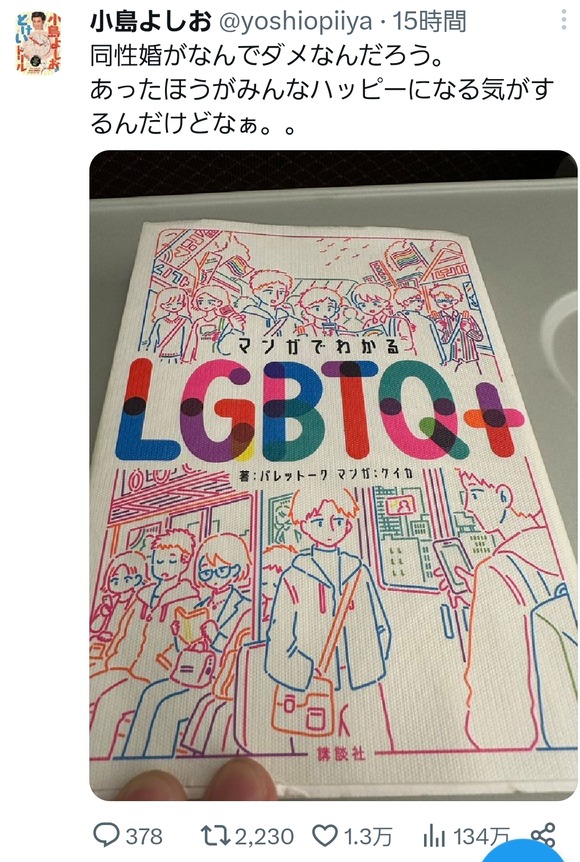 【画像】小島よしお「同性婚がなんでダメなんだろう。あったほうがみんなハッピーになる気がする」
