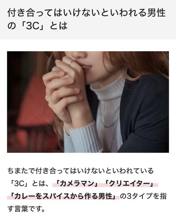 【悲報】付き合ってはいけない「3C」がコチラ・・・・・・