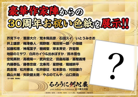 【速報】るろうに剣心30周年に寄稿したメンツ、強すぎるｗｗｗｗｗｗｗｗ