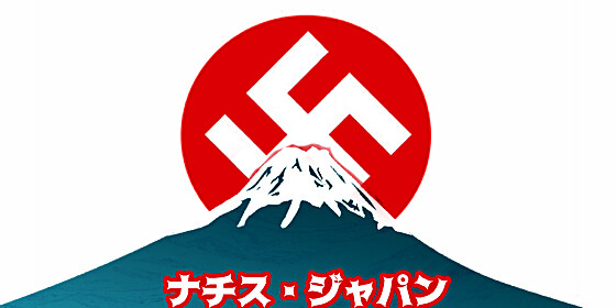 ナチス・ジャパン