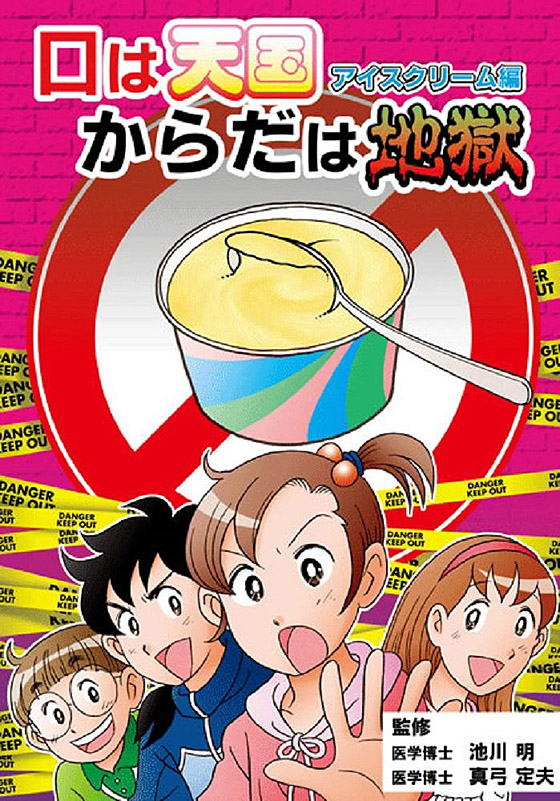 口は天国からだは地獄 アイスクリーム