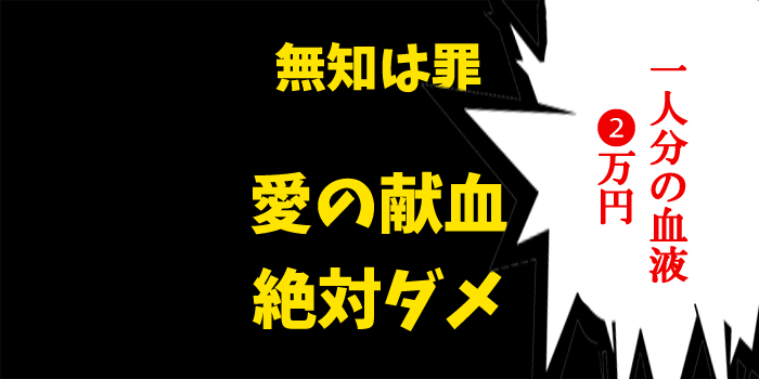 献血