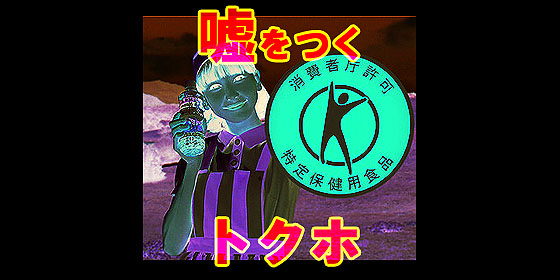 嘘をつく『トクホ』