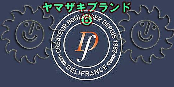 ヤマザキ デリフランス