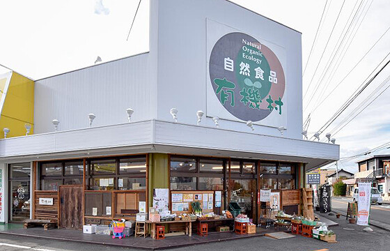 有機村