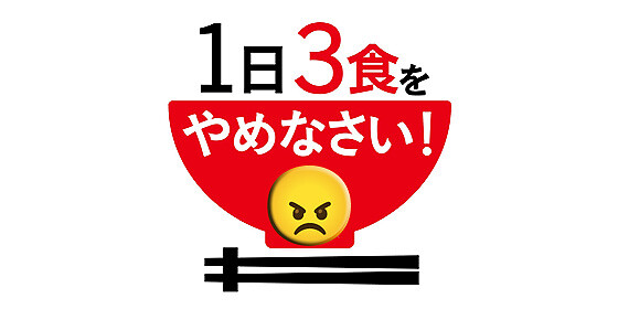 1日3食
