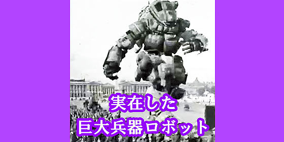 実在した巨大兵器ロボット