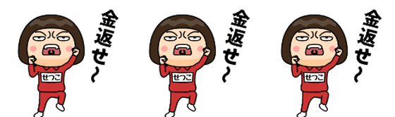 金返せー3
