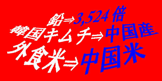 アメリカ産　中国産　外食産業　嘘　危険
