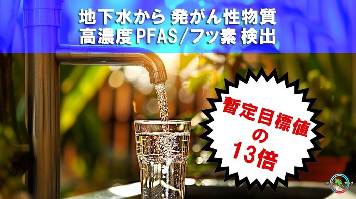 地下水から暫定目標値の13倍-高濃度-PFAS-フッ素-検出　
