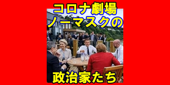 ノーマスクの政治家たち