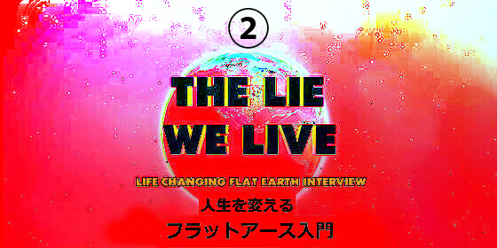 フラットアース 2