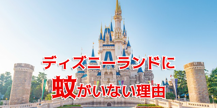 ディズニーランドに蚊がいない理由