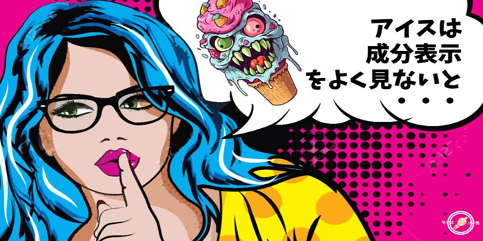 アイスクリームは食べる食品添加物2-1024x575