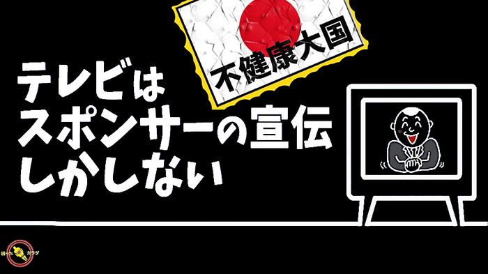 テレビ-は-スポンサー-の宣伝しかしない