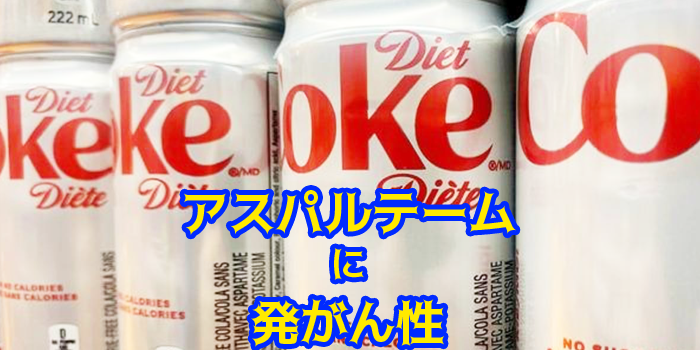 アスパルテームに発がん性