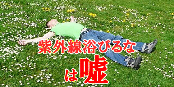 紫外線浴びるな は嘘