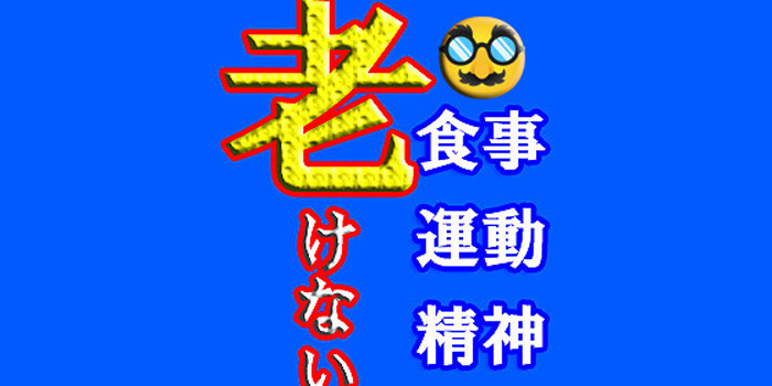老けない習慣336