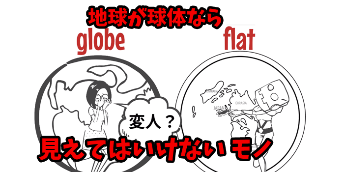 フラットアース