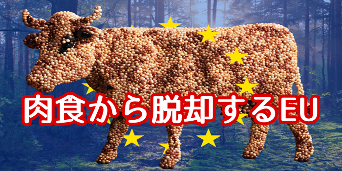肉食からの脱却はEU