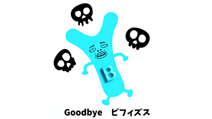 人に-ビフィズス菌-は-不要-1024x575