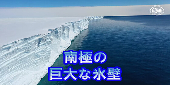 南極の巨大な氷壁