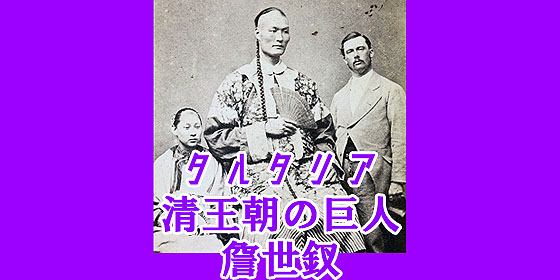 【タルタリア人】清王朝の巨人 詹世釵 Zhan Shichai