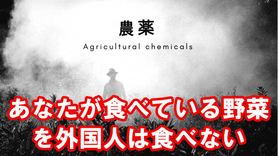 農薬