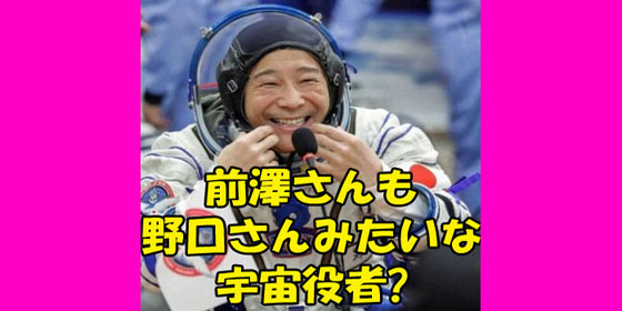 フラットアース　宇宙詐欺　NASA 前澤1