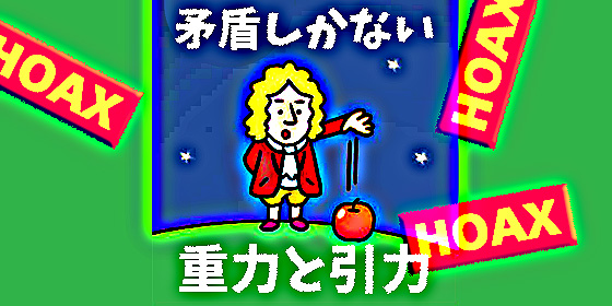 矛盾しかない重力と引力