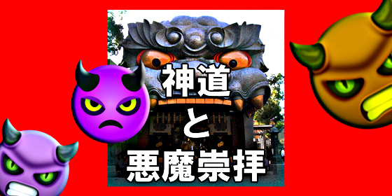 神道は悪魔崇拝