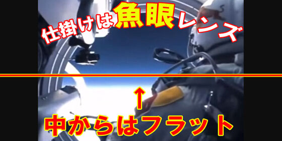 宇宙詐欺　魚眼レンズ　NASA