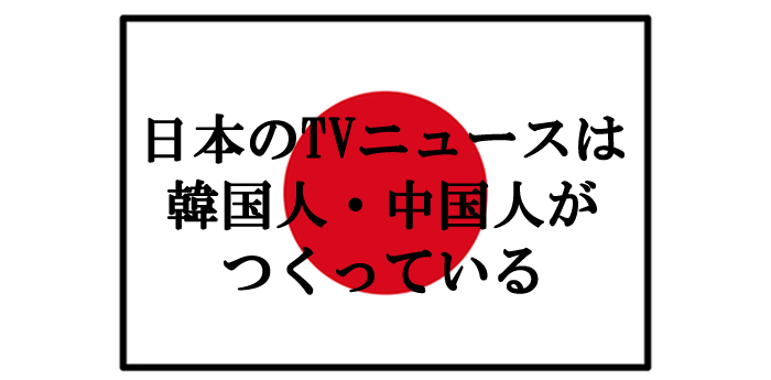 日本のTVニュース
