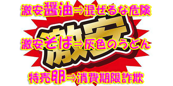 激安