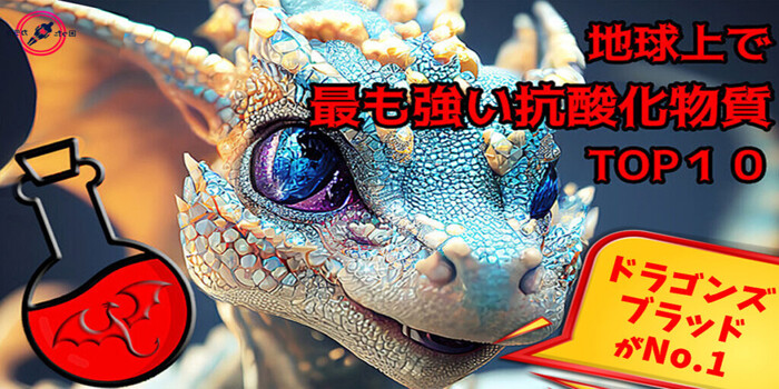 地球上で最も高い-抗酸化物質-ドラゴンズブラッド-1024x575