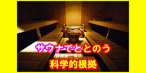 サウナで