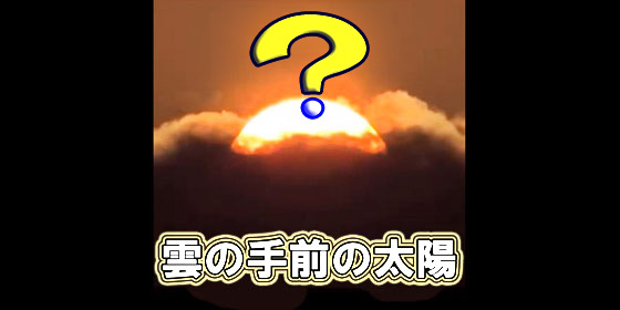雲の『中』『手前』の太陽
