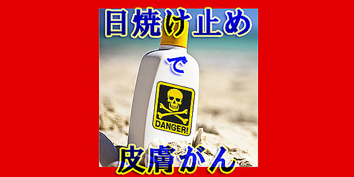 日焼け止め 皮膚癌